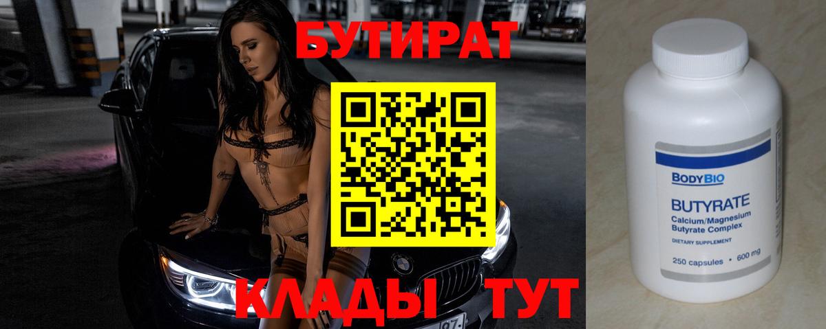 Нурлат  Бутират  Вход с VPN  БУТИРАТ бутандиол 